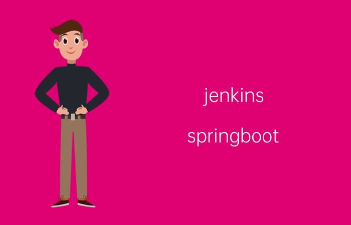 jenkins springboot 启动命令 学习java，怎么选择编程培训班？